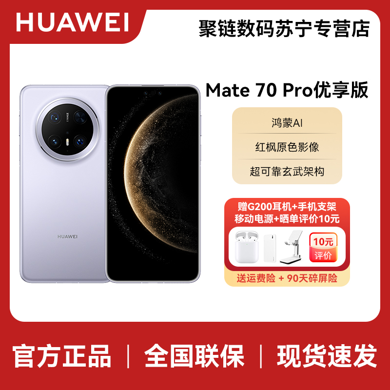 Mate 70 Pro优享版12+256G风信紫