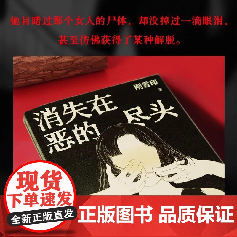 [央视网]消失在恶的尽头 刚雪印著 犯罪心理档案 作者刚雪印新作 极度扭曲的人性背后 是令人毛骨悚然的恶 TJ高清大图