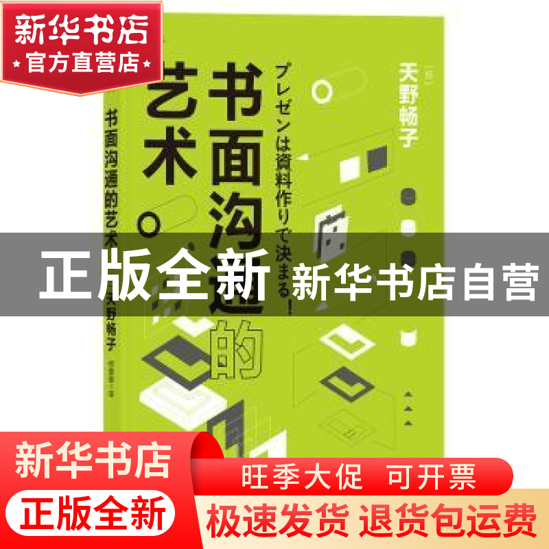 正版 书面沟通的艺术 [日] 天野畅子 著,何璐璇 译 后浪 江西人高清大图