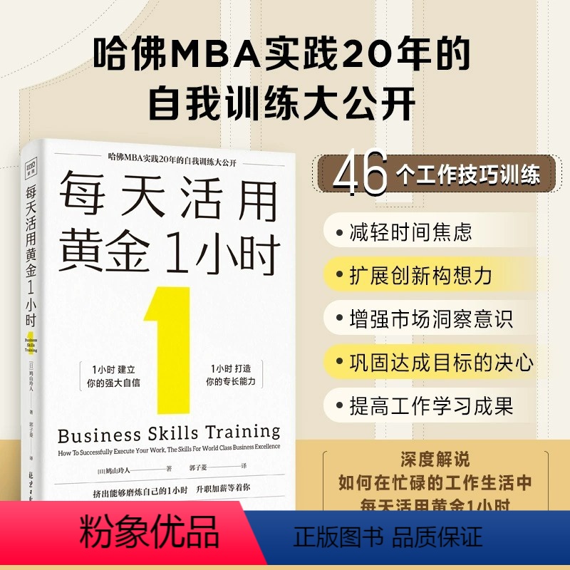 【正版】新书 每天活用黄金1小时:哈佛MBA实践20年的自我训练大公开,以掌握自我管理的底层逻辑,创造自我加速成长的奇