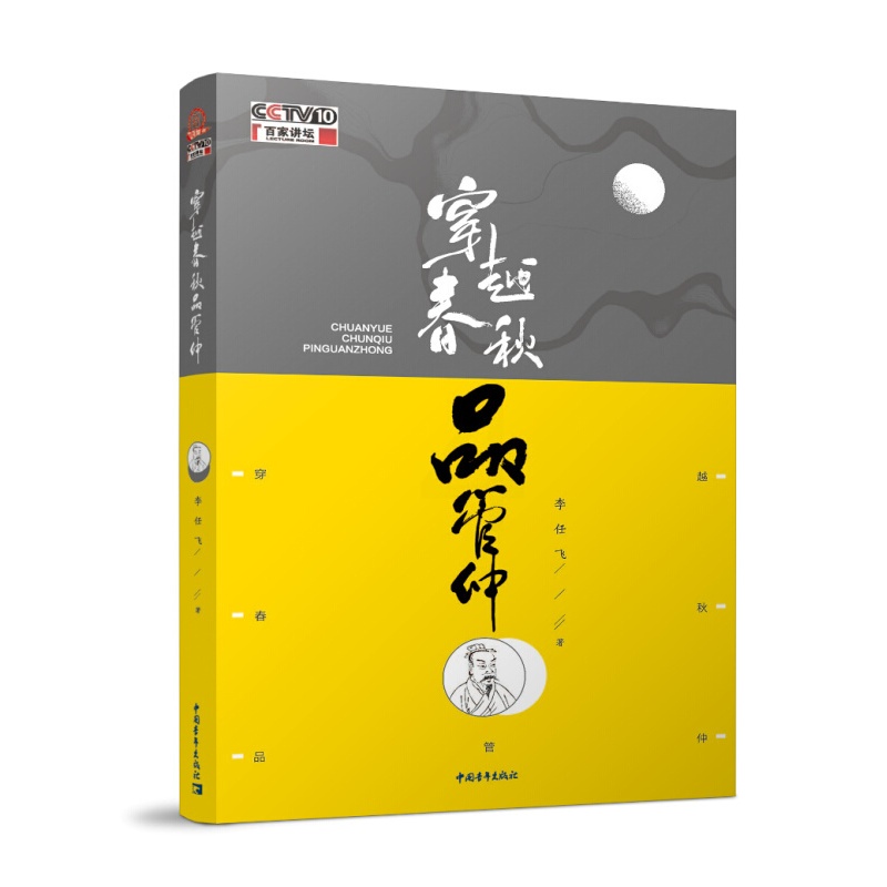 [正版]穿越春秋品管仲插图版 中华经典名著全本全注全译管子 3册套装 中华书局 中国哲学历史类书籍高清大图