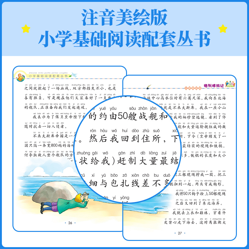 格列佛游记 [正版]小学基础阅读配套丛书注音美绘版——格列佛游记(单册塑封)高清大图