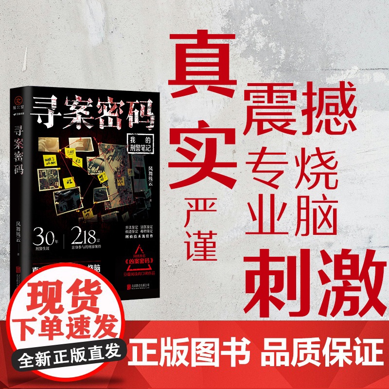 寻案密码 风舞残云著 30年刑警生涯 218宗亲身参与的刑事案件。网络原名《凶案密码》豆瓣阅读评分9.6分,喜马拉雅2高清大图