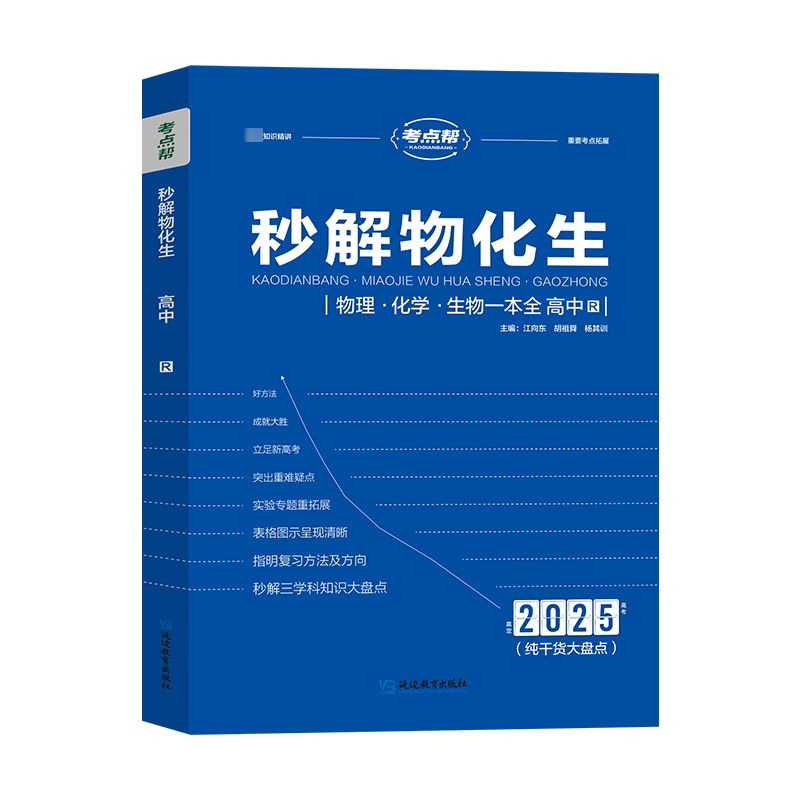 正版新书】2026版《秒解物化生·高中》江向东胡祖舜杨其训 著9787