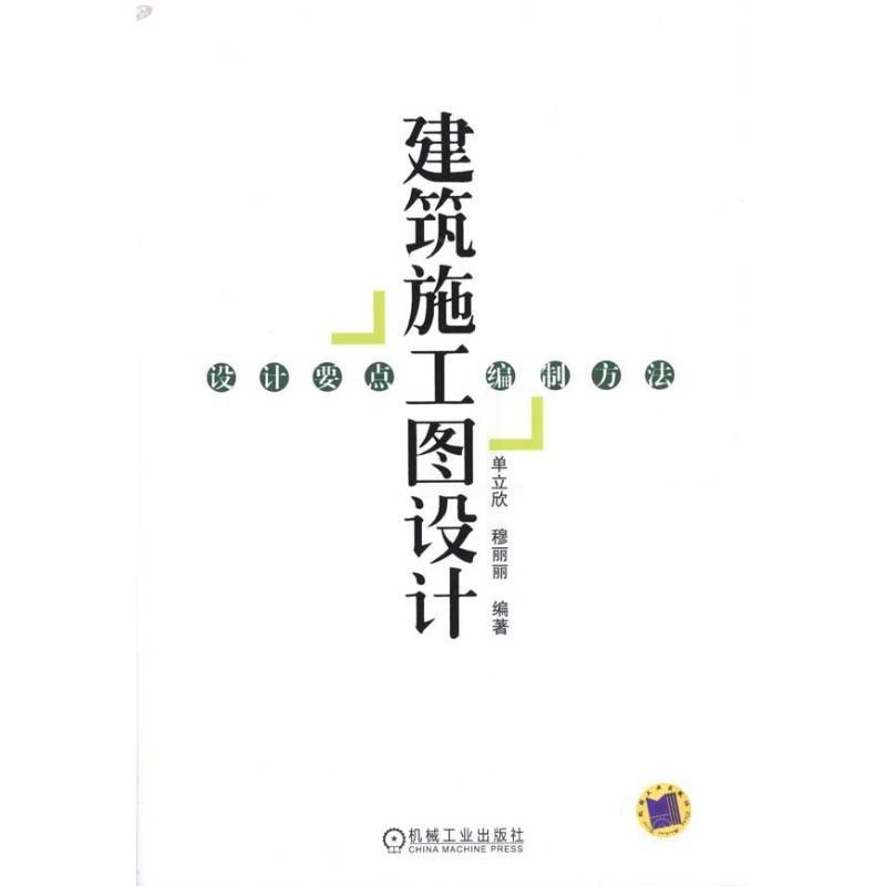 [醉染正版]建筑施工图设计:设计要点.编制方法工业/农业技术/建筑/水利(新)高清大图