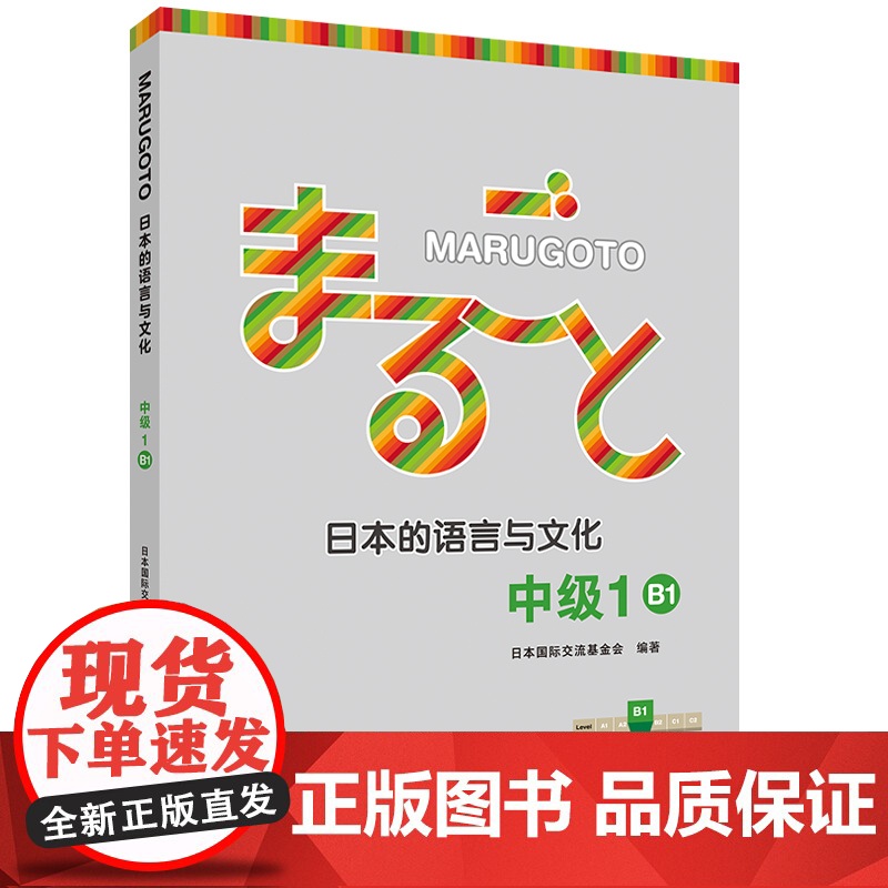 [正版]MARUGOTO日本的语言与文化 中级1 B1(24新)适用N3—N2学习 旅游生活 外研社高清大图