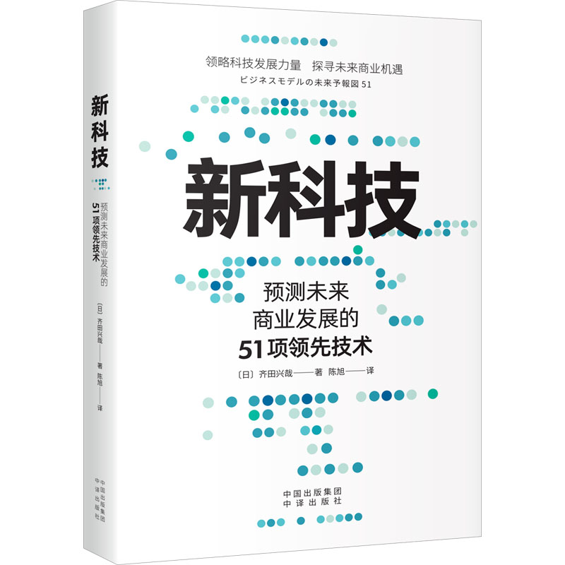 [正版]新科技 预测未来商业发展的51项领先技术 齐田兴哉 领略科技发展力量探寻未来商业机遇 各部门经济 中译出版社