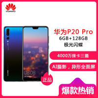 华为(HUAWEI) P20 Pro 全面屏 全网通版 6GB+128GB 极光闪蝶 移动联通电信4G手机 双卡双待 华为手机