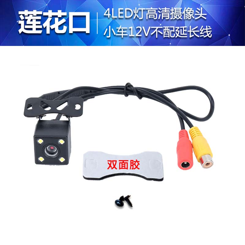 汽车高清倒车摄影头CCD后摄像车载大屏通用广角轿货车记录仪4/5孔 莲花口超清4LED灯（不配延长线）
