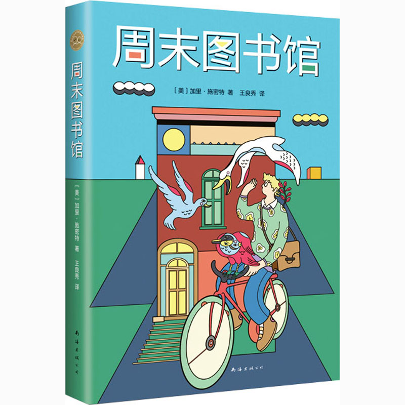 醉染图书周末图书馆9787544271912高清大图