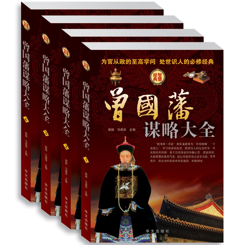 [正版] 曾国藩谋略大全 精装全4册人生哲学 智慧谋略大典 处世绝学 识人用人之道 做人经商为官从政之道成功经典励志高清大图