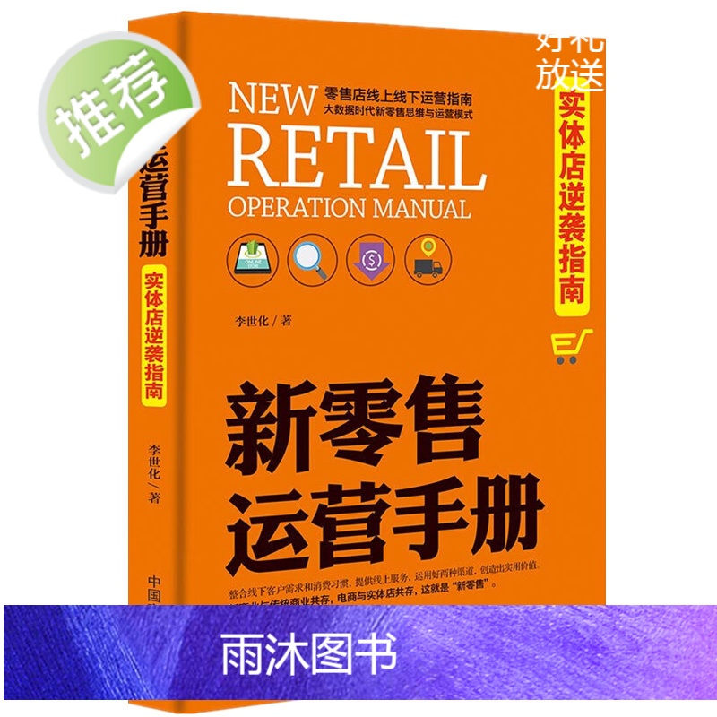 2册 实体店这样运营能爆卖+新零售运营手册 实体店逆袭指南 服装房地产汽车保险店长市场营销 销售技巧练口才说话的书籍行为高清大图