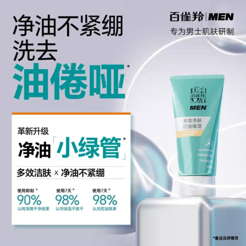 百雀羚(PECHOIN)男士净衡保湿磨砂洁面膏100g