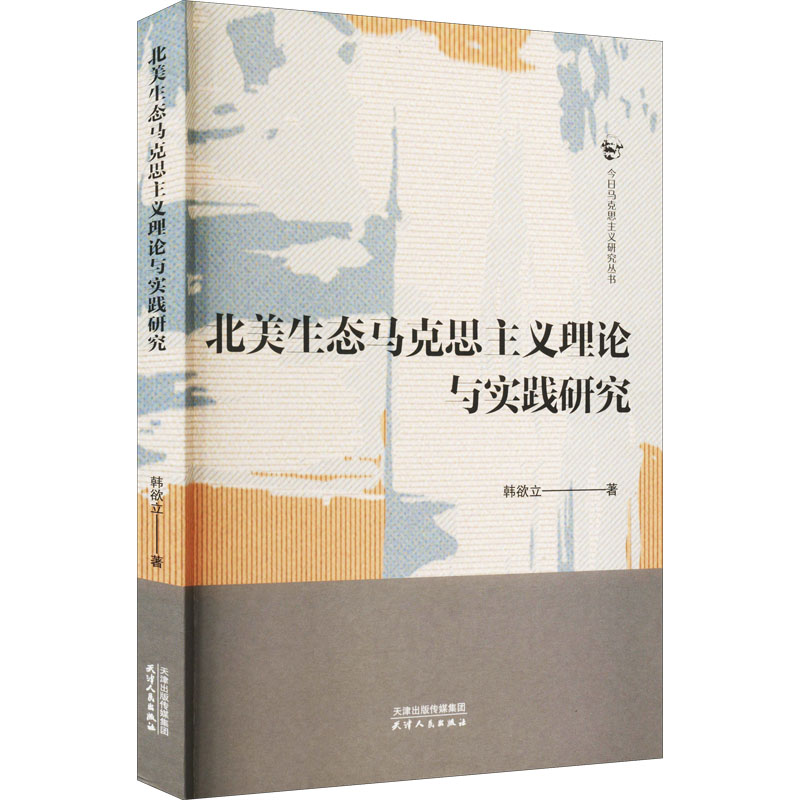 醉染图书北美生态马克思主义理论与实践研究9787201183459高清大图