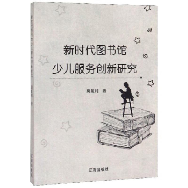 正版新书】新时代图书馆少儿服务创新研究周虹利著9787545150544