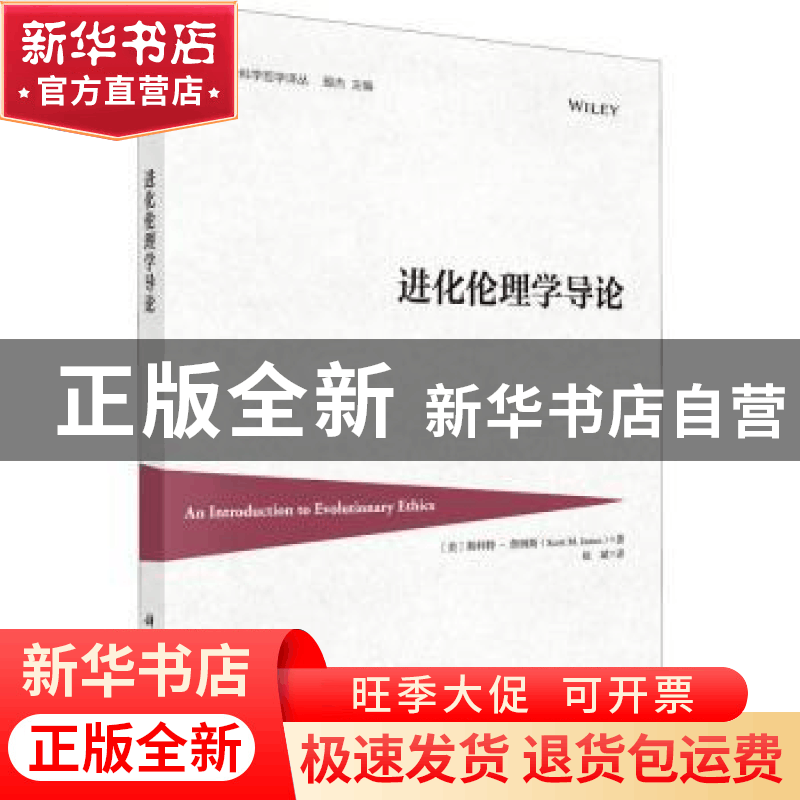 正版 进化伦理学导论 (美)斯科特·詹姆斯(Scott M. James)著 科学图片