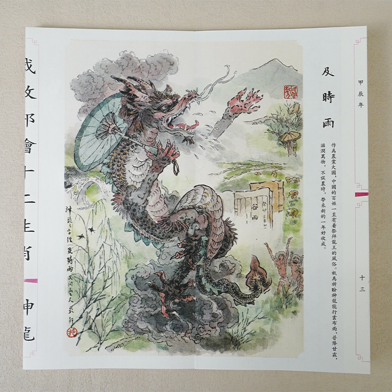 [正版]函套 戴敦邦绘十二生肖 神龙 龙年中国龙艺术绘画书籍 中国画民俗古典题材动物画作品集 上海辞书出版社高清大图