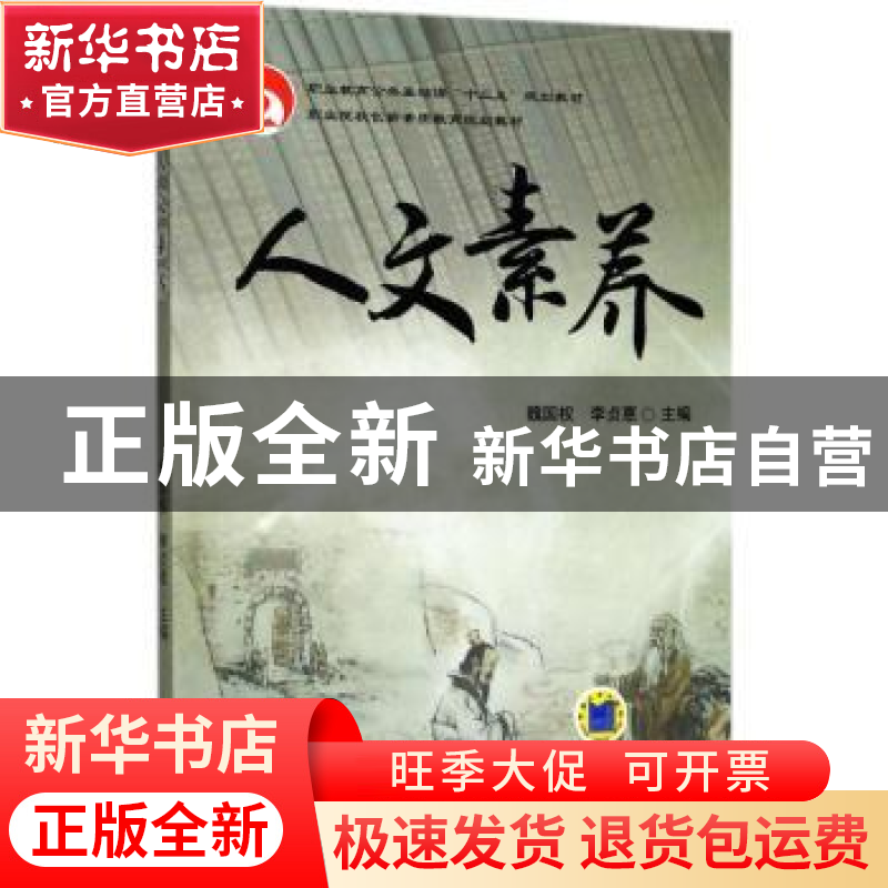 正版 人文素养 魏国权 机械工业出版社 9787111591641 书籍