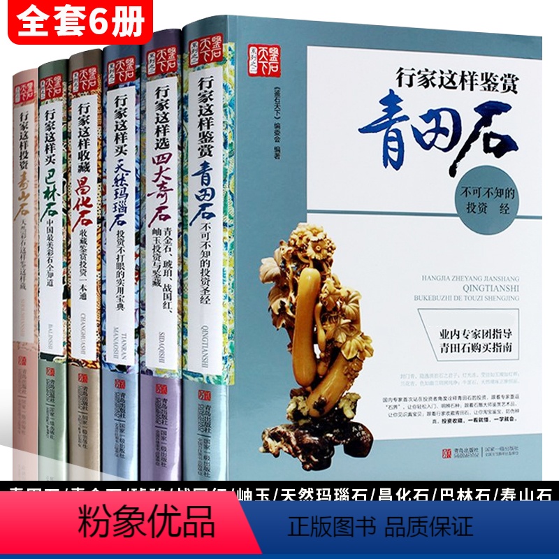 [正版]鉴石天下系列全6册 行家这样选四大奇石+天然玛瑙石+巴林石+昌化石+青田石+寿山石 琥珀宝石鉴赏品级鉴定真伪辨