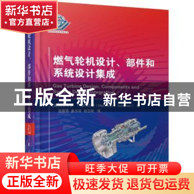 正版 燃气轮机设计部件和系统设计集成(精) 【美】梅恩哈德·T.斯科