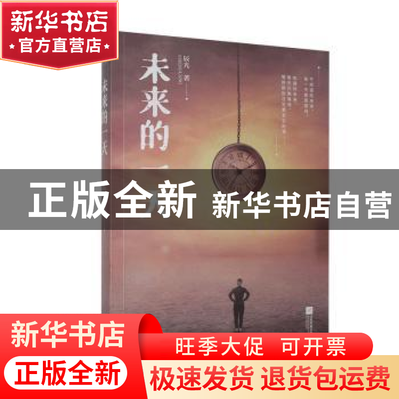 正版 未来的一天 辰光著 江苏凤凰文艺出版社 9787559451675 书籍高清大图