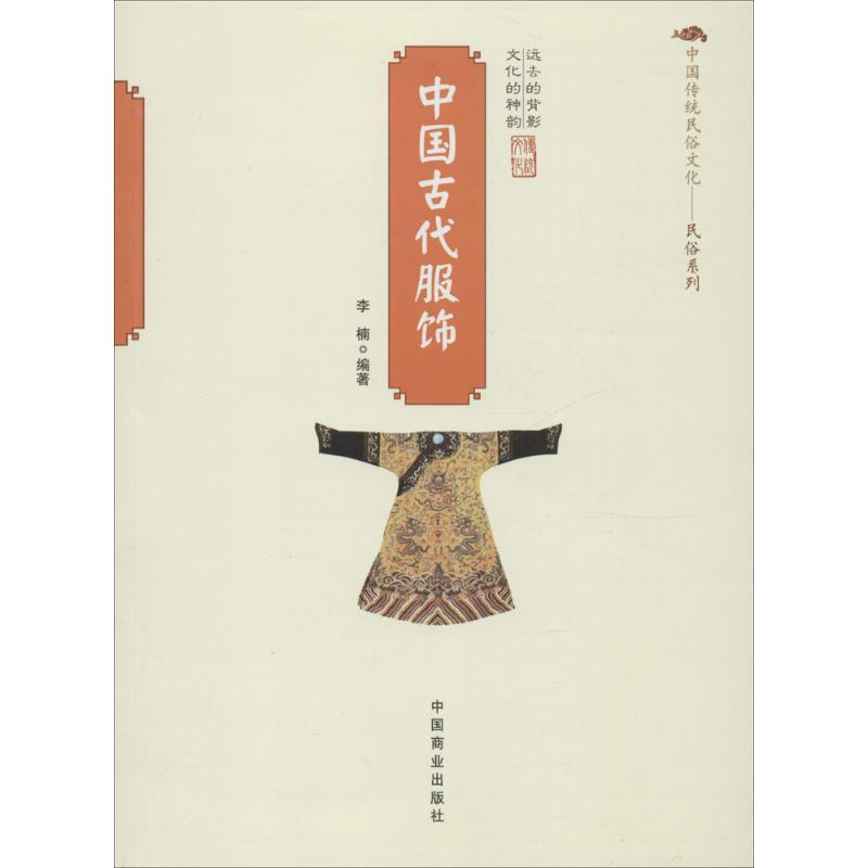 醉染图书中国古代服饰9787504485922