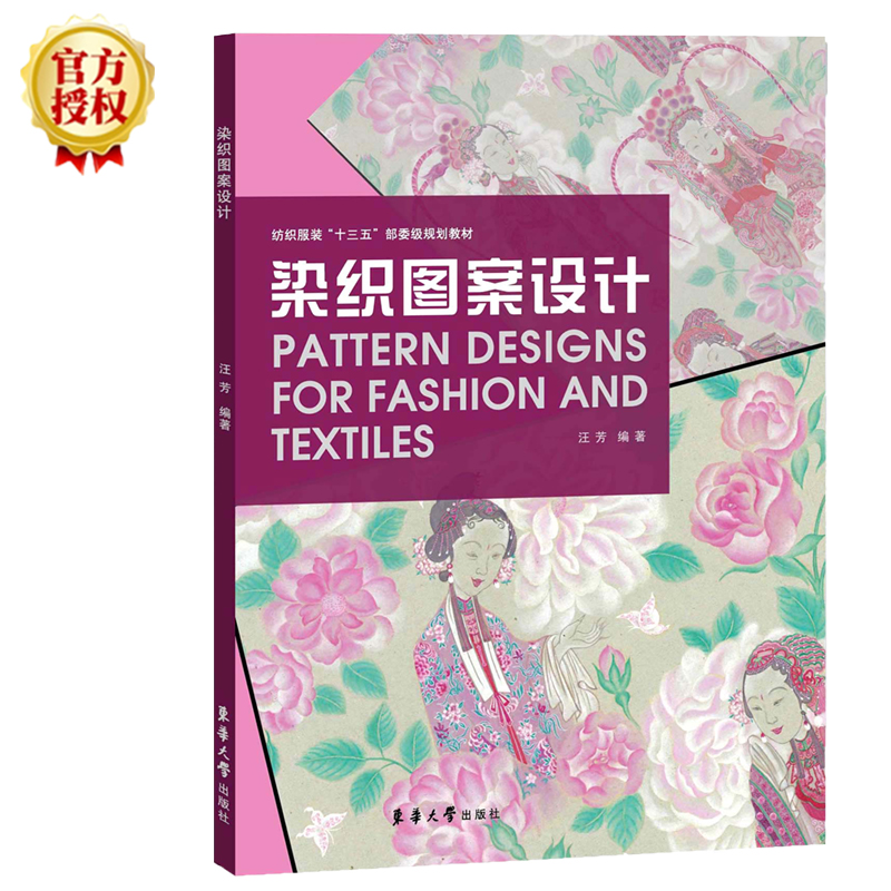 正版新书】染织图案设计汪芳9787566916228