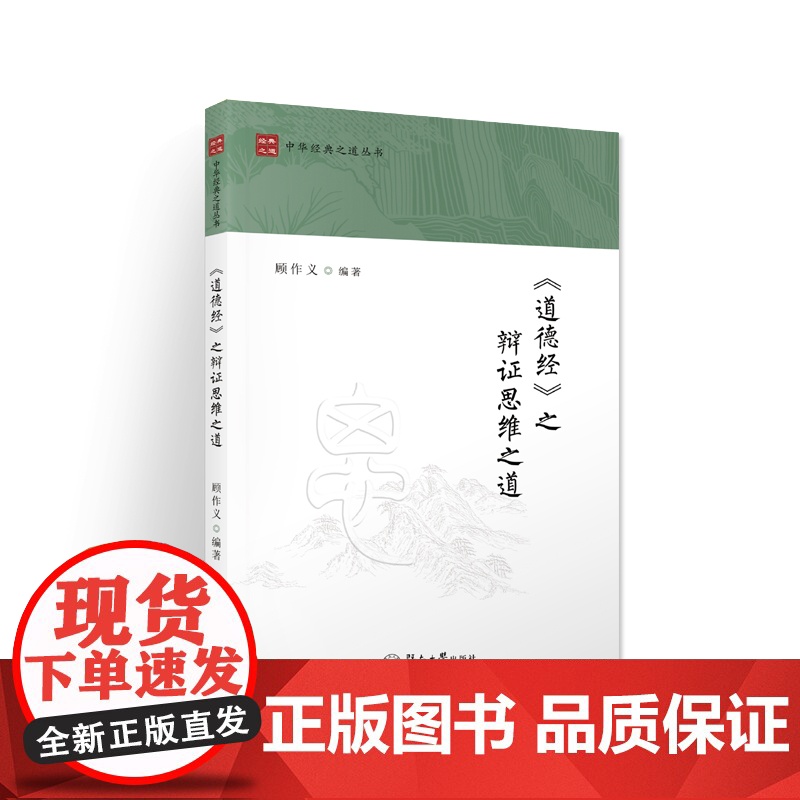 《道德经》之辩证思维之道(中华经典之道丛书)