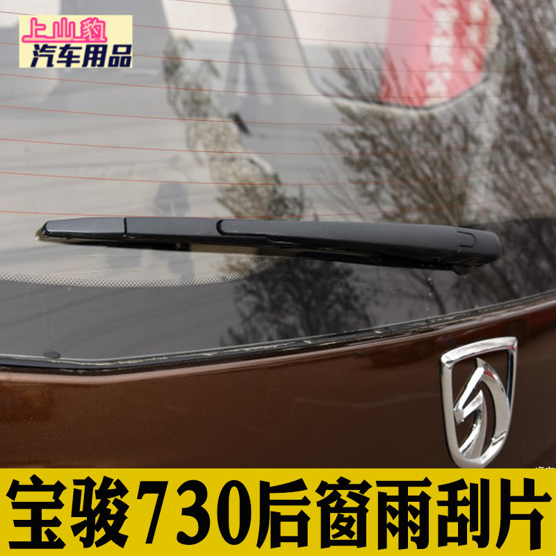 宝骏730后雨刮器730专用原装 730后雨刷器雨刮片后窗雨刮胶条