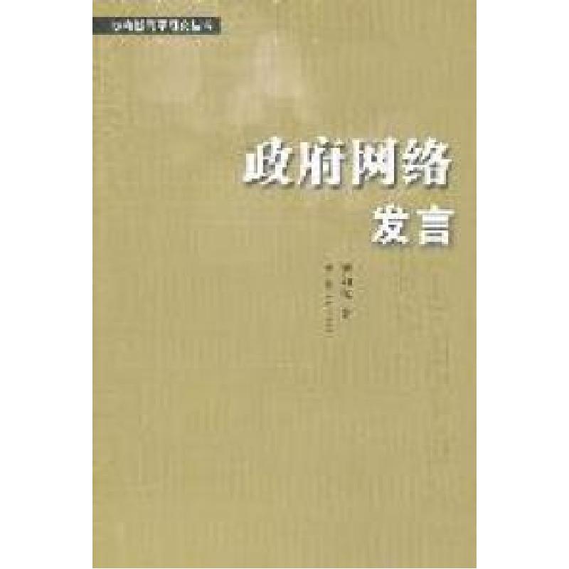 正版新书]政府网络发言曹劲松9787214075529高清大图