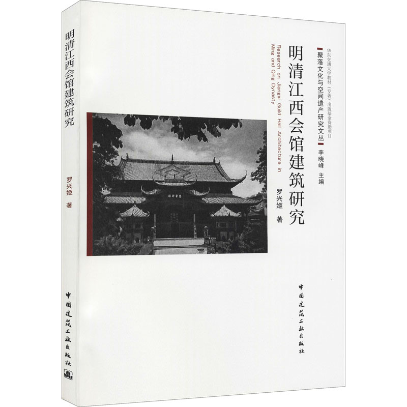 醉染图书明清江西会馆建筑研究9787112257683
