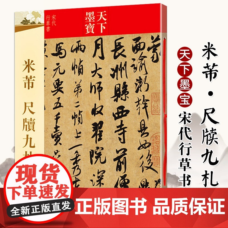天下墨宝米芾书法全集墨迹选一二三蜀素帖尺牍九札天下墨宝毛笔碑帖行书草书字帖黄庭坚诸上座帖宋徽宗文徵明临摹手札苕溪诗帖书籍高清大图