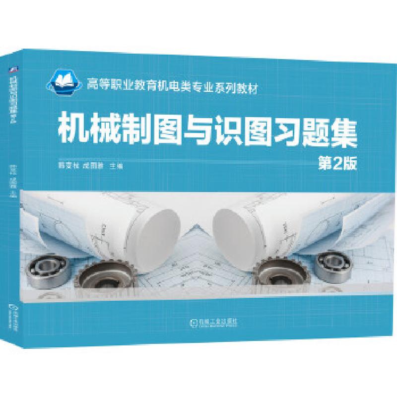 正版新书]机械制图与识图习题集韩变枝成图雅9787111660743