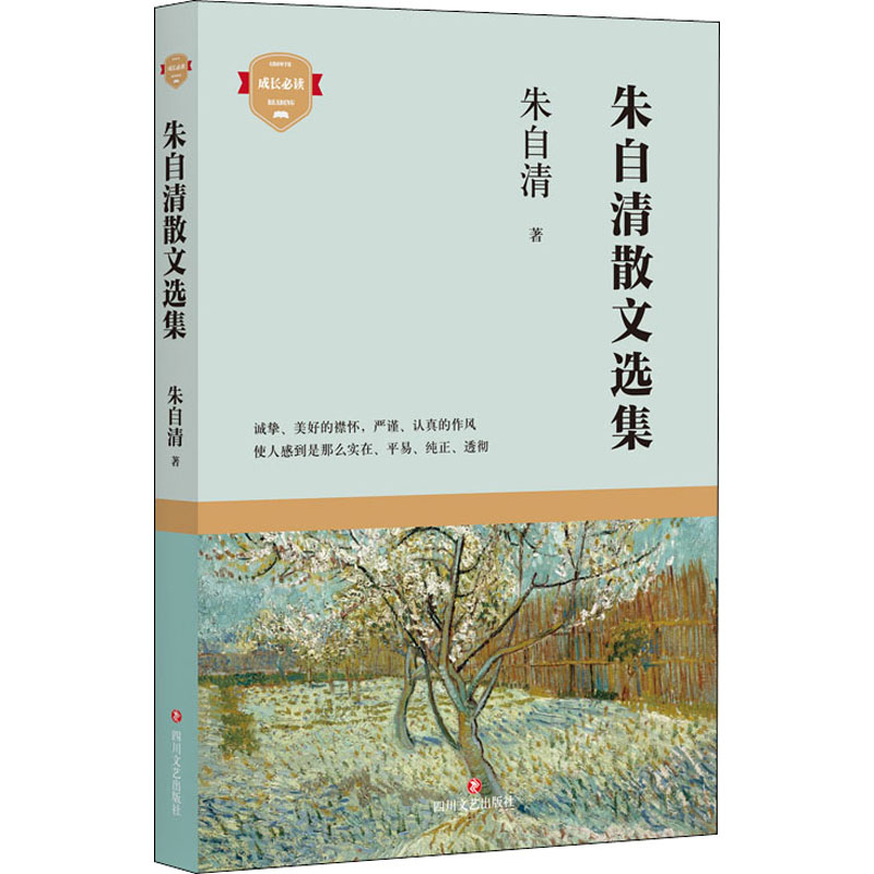 醉染图书朱自清散文选集9787541157516高清大图