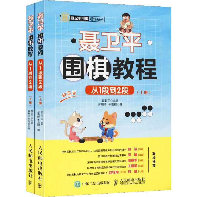 [M]聂卫平围棋教程 从1段到2段(2册)-9787115507815高清大图