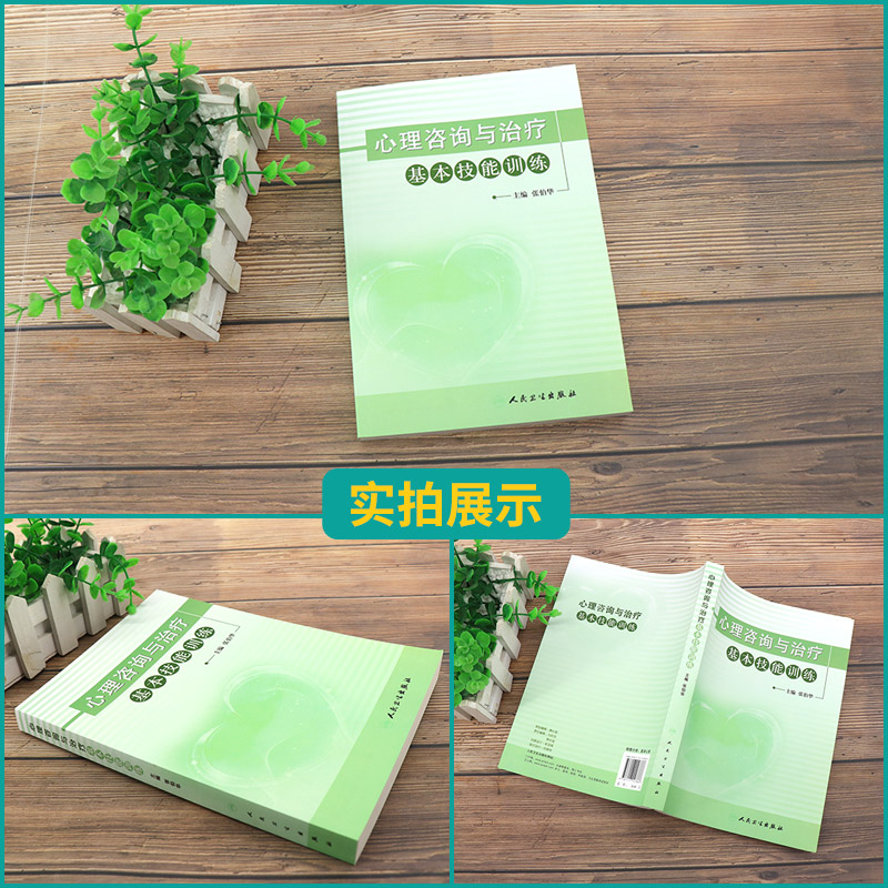 [醉染正版]心理咨询与治疗基本技能训练 世界自闭症日图书高清大图