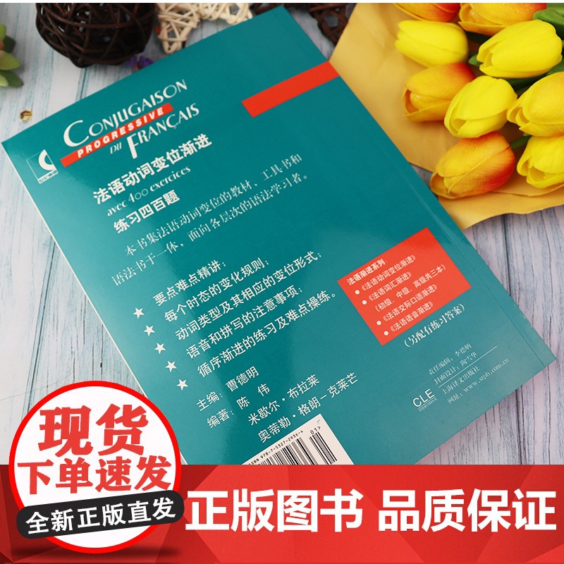 正版 法语动词变位渐进练习四百题 (附答案) 曹德明陈伟编 上海译文法语语法书动词变位手册工具书法语教材法语动词语式和时高清大图