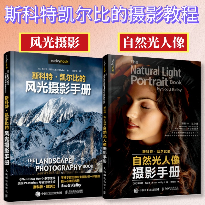 [正版]套装2册斯科特凯尔比的自然光人像摄影手册+斯科特凯尔比的风光摄影手册 摄影书籍人像拍照用光教程构图摆姿技巧风光高清大图