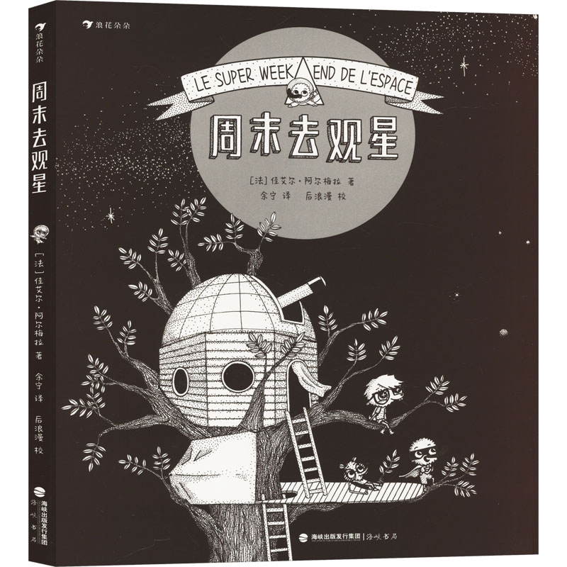 正版新书]周末去观星(法)佳艾尔·阿尔梅拉9787556711116高清大图
