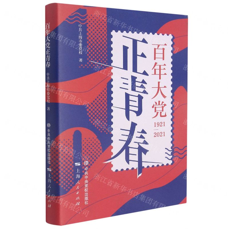 【N】百年大党正青春(1921-2021)(精)-9787503571169