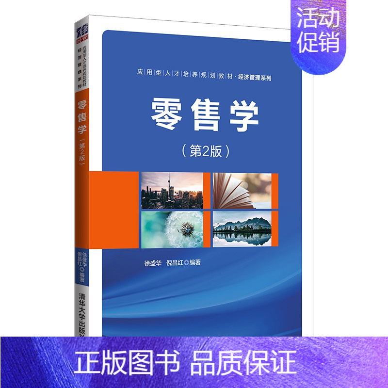 【正版】清华社直发 零售学(第2版) 徐盛华 经济管理市场营销零售学工商管理