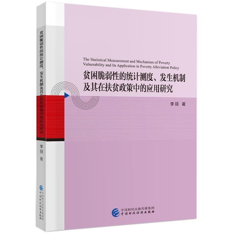 正版新书]贫困脆弱性的统计测度、发生机制及其在扶贫政策中的应高清大图