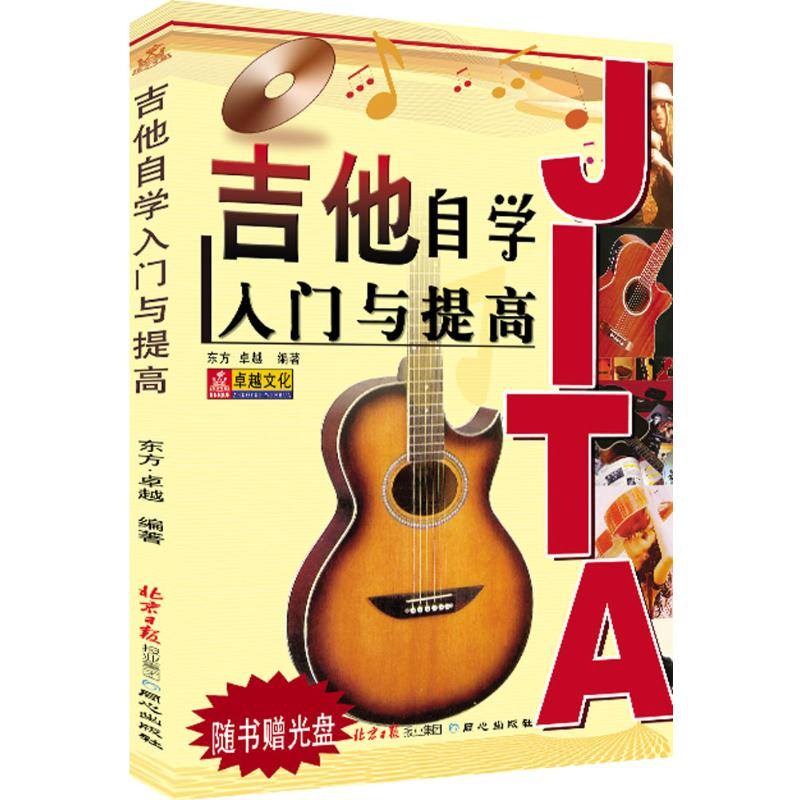 【N】吉他自学入门与提高-9787805936567