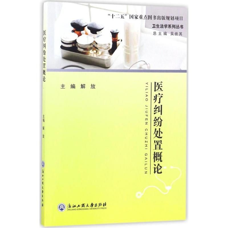 【M】医疗纠纷处置概论-9787517818304
