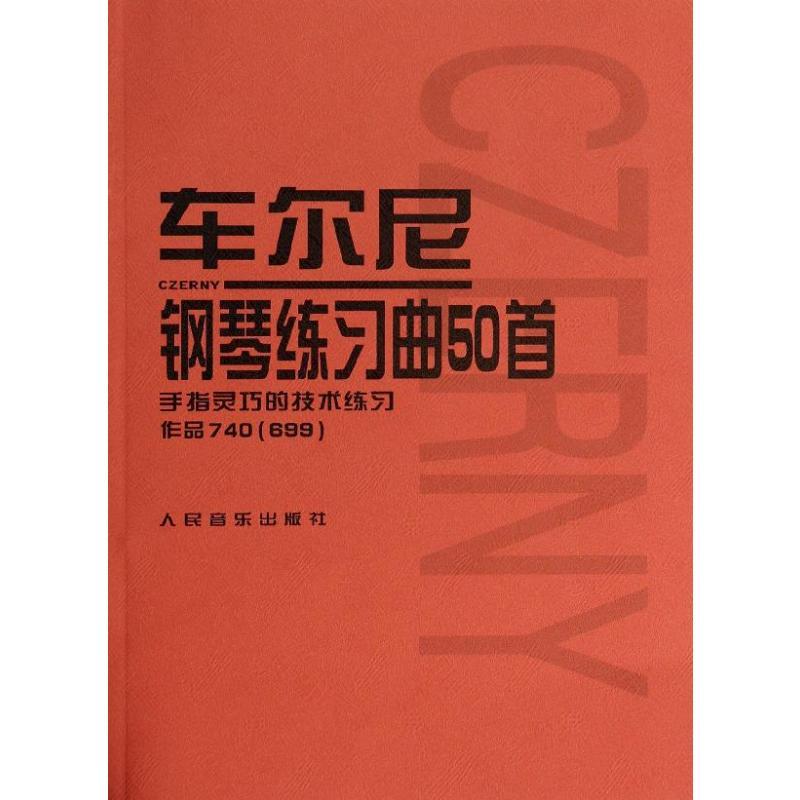 车尔尼钢琴练习曲50首(手指灵巧的技术练习作品740<699>) 人民音乐出版社编辑部 著 艺术 文轩网