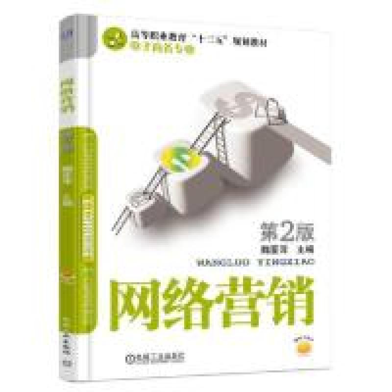 正版新书】网络营销 第2版魏亚萍9787111609056