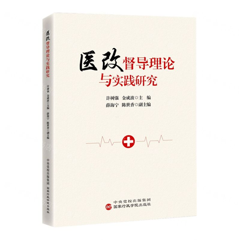 [N]医改督导理论与实践研究-9787515027920