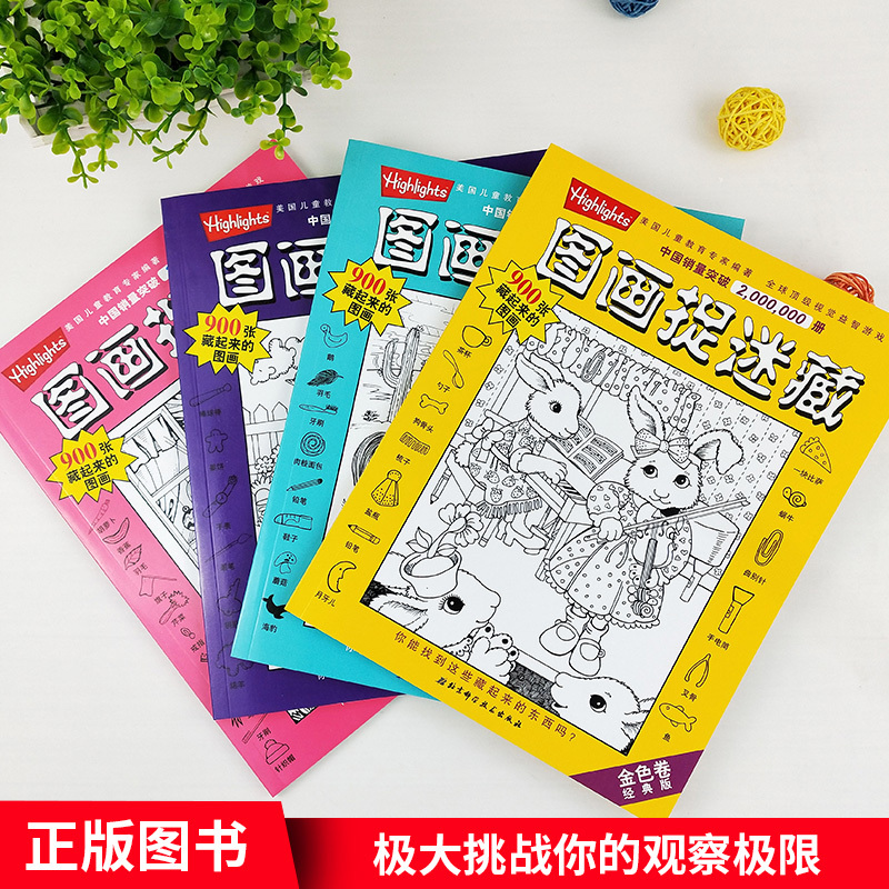 成语版—图画捉迷藏 [正版]经典精华版图画捉迷藏书高难度隐藏的图案看图找不同东西视觉挑战益智大发现趣味图书画画本图片画图