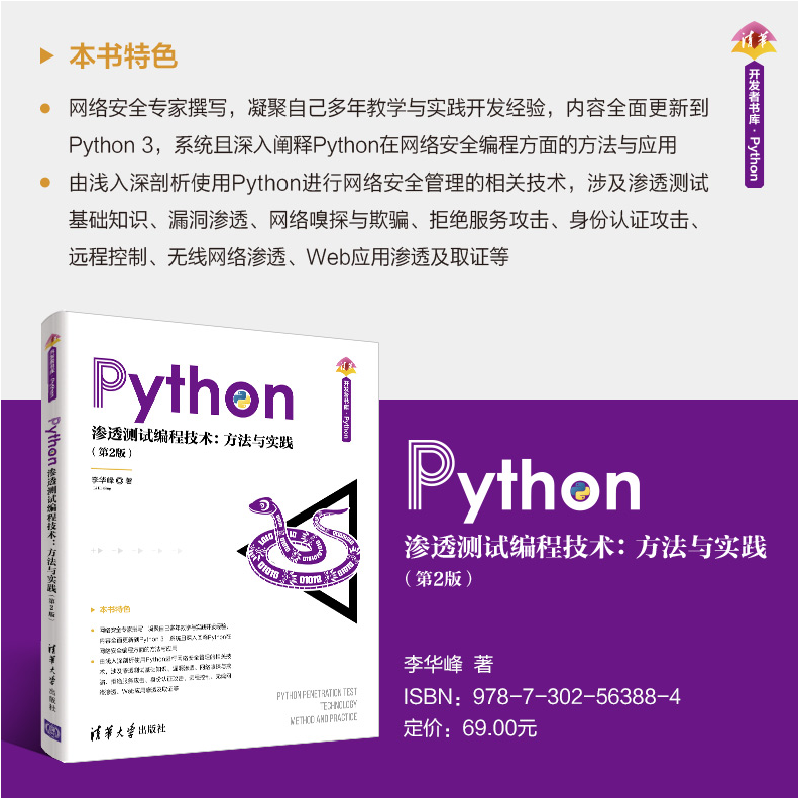正版 Python渗透测试编程技术--方法与实践(第2版)/清华开发者书高清大图
