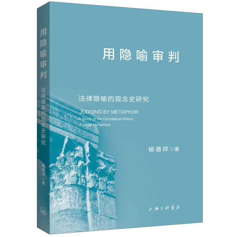 正版新书]用隐喻审判:法律隐喻的观念史研究杨德祥978754268320高清大图
